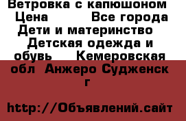  Ветровка с капюшоном › Цена ­ 600 - Все города Дети и материнство » Детская одежда и обувь   . Кемеровская обл.,Анжеро-Судженск г.